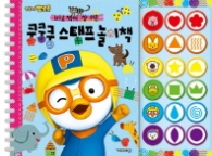 뽀로로 바로 찍혀 참 쉬운 쿵쿵쿵 스탬프 놀이책 (손끝으로 배우는 손놀이 시리즈)